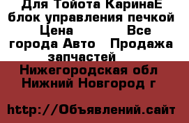 Для Тойота КаринаЕ блок управления печкой › Цена ­ 2 000 - Все города Авто » Продажа запчастей   . Нижегородская обл.,Нижний Новгород г.